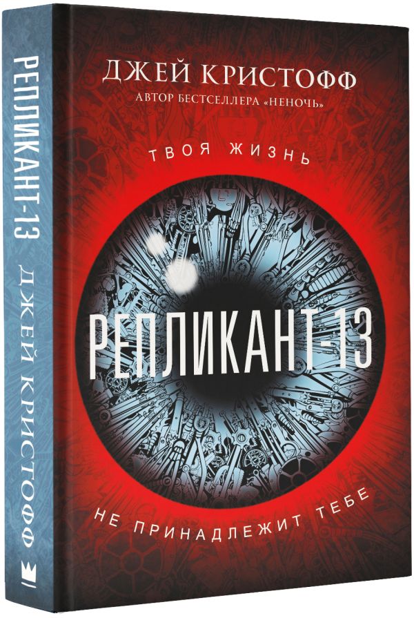 Кристофф Джей Репликант-13 джей кристофф репликант 13