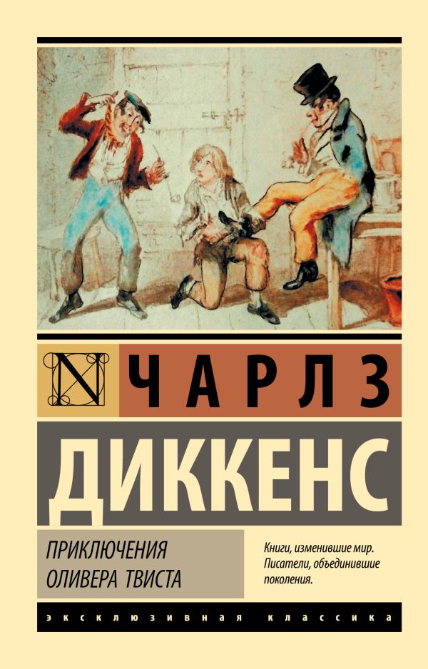 Приключения Оливера Твиста. Диккенс Чарльз