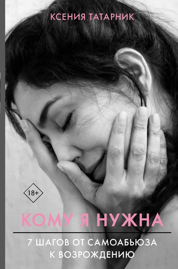 7 шагов от самоабьюза к возрождению. Кому я нужна Татарник Ксения