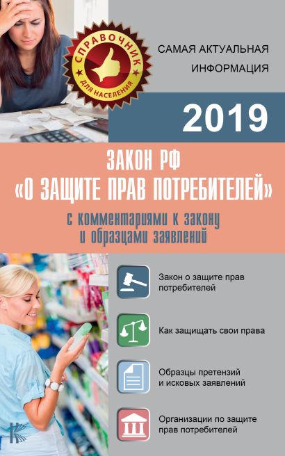 Закон РФ "О защите прав потребителей" с комментариями к закону и образцами заявлений на 2019 год - фото 1