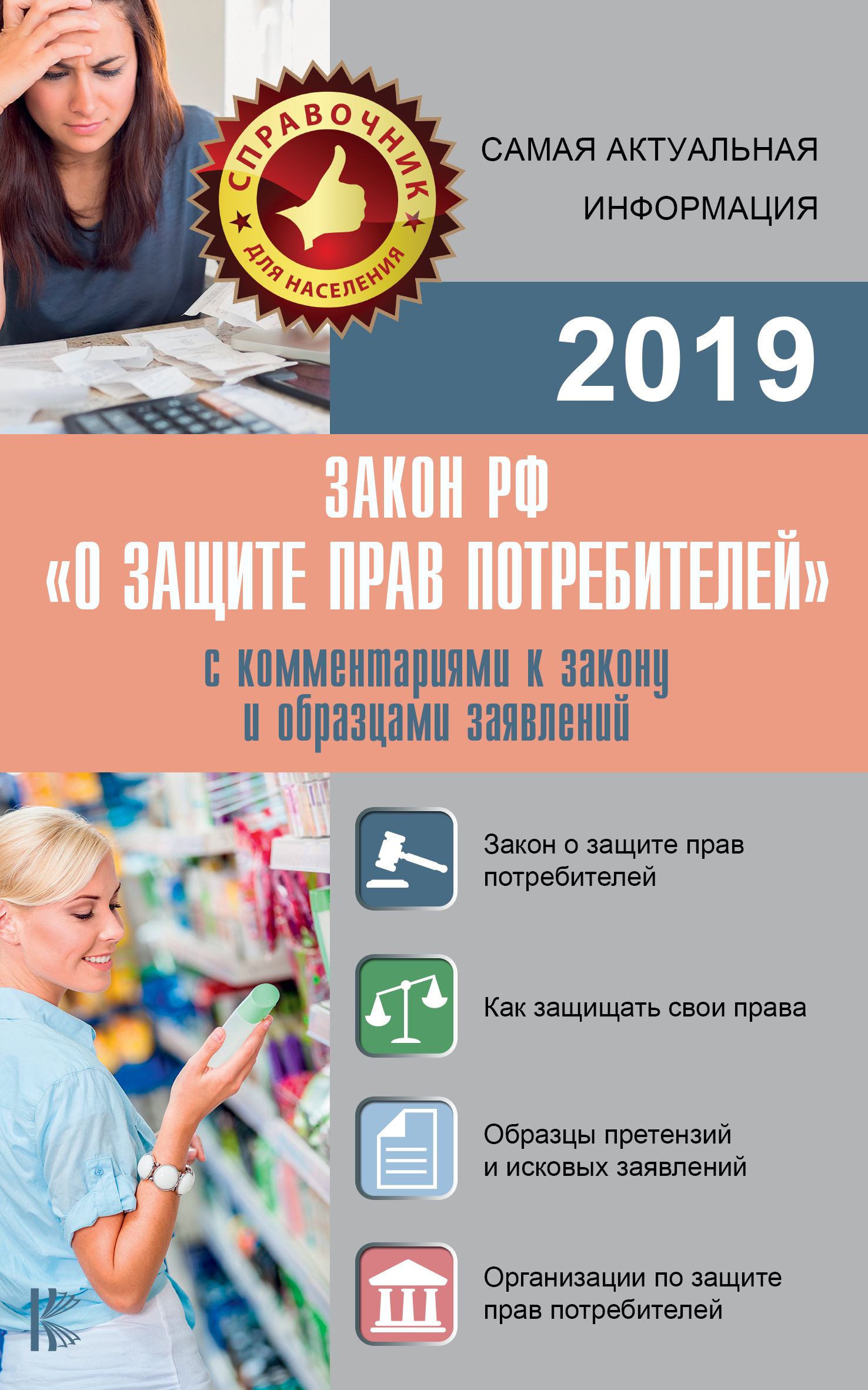 . Закон РФ "О защите прав потребителей" с комментариями к закону и образцами заявлений на 2019 год