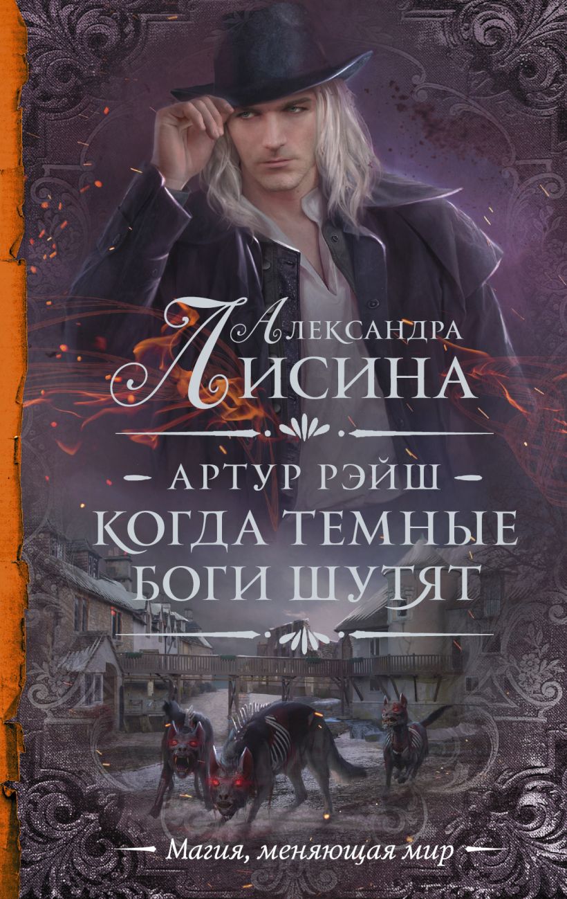 Книги александры лисиной. Артур Рэйш когда темные боги шутят. Александра Лисина Артур Рэйш. Тёмные боги Александра Лисина. Когда тёмные боги шутят Александра Лисина.