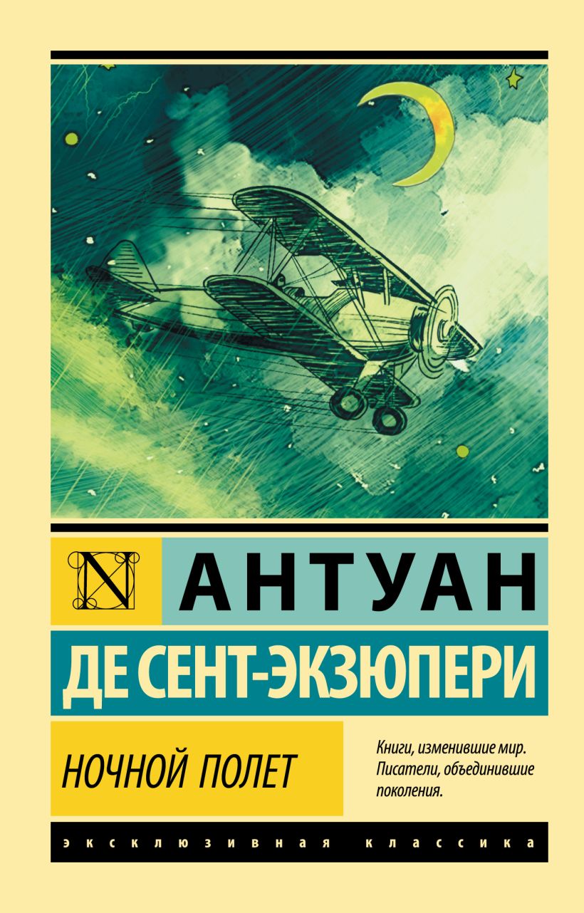 Книга Ночной полет • Антуан де Сент-Экзюпери – купить книгу по низкой ...