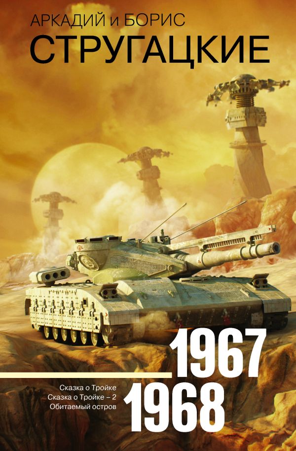 Zakazat.ru: Собрание сочинений 1967-1968. Стругацкий Аркадий Натанович, Стругацкий Борис Натанович