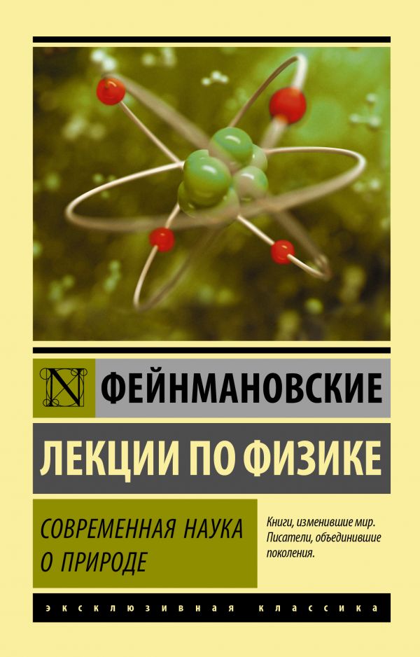 Zakazat.ru: Фейнмановские лекции по физике. Современная наука о природе. Фейнман Ричард, Лейтон Роберт, Сэндс Мэтью