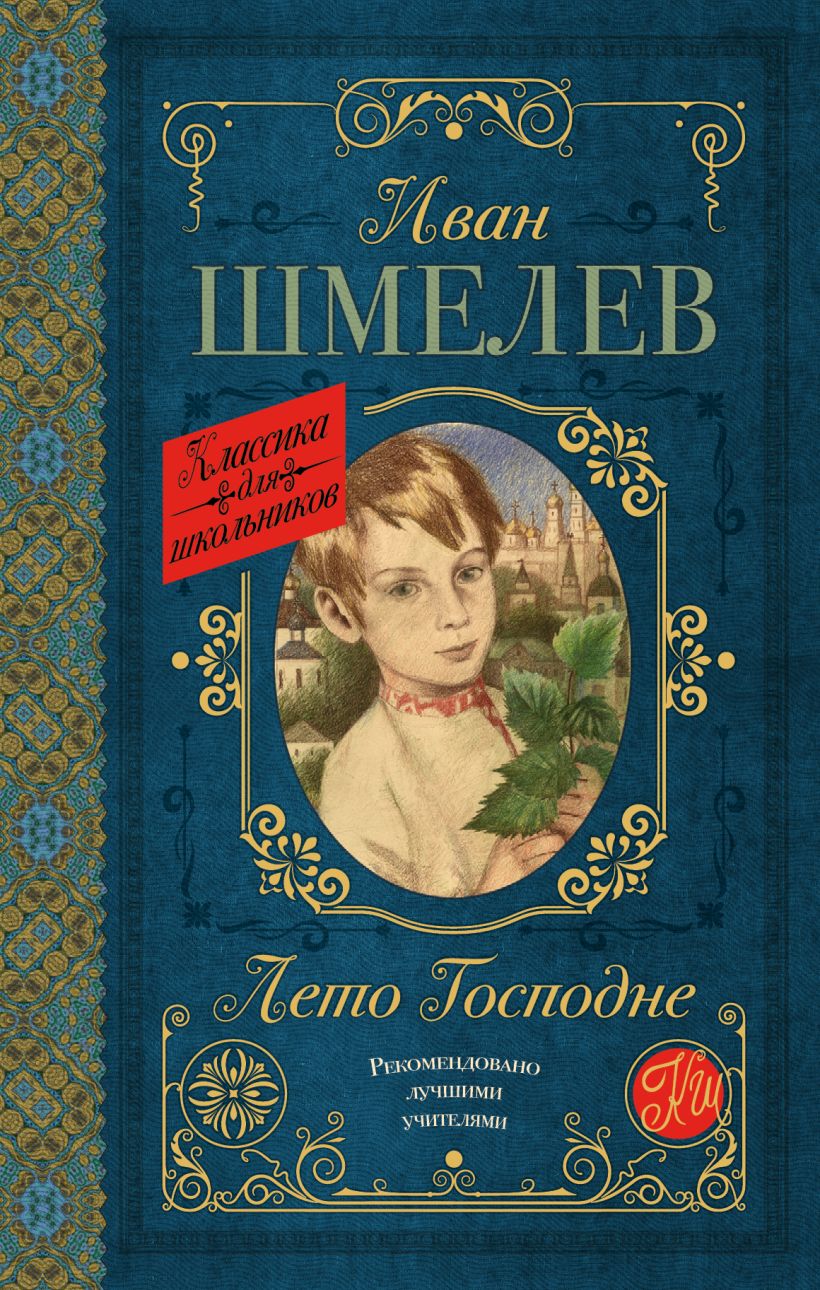 Книга Лето Господне • И. С. Шмелев – купить книгу по низкой цене ...
