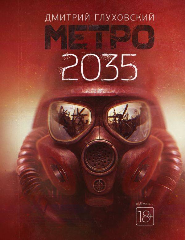 Метро 2035. Глуховский Дмитрий Алексеевич