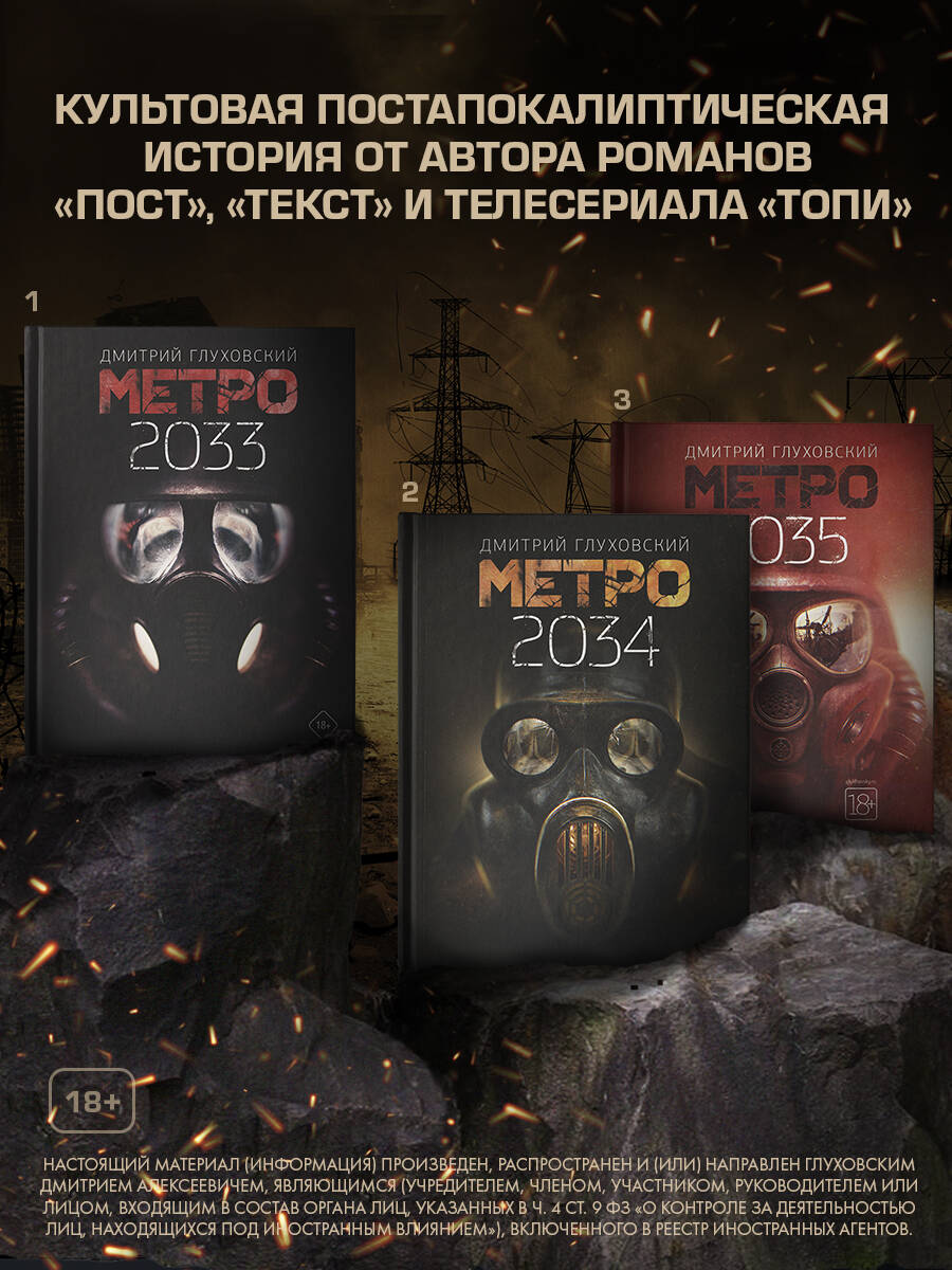 Метро 2035 (Глуховский Дмитрий Алексеевич). ISBN: 978-5-17-113122-7 ➠  купите эту книгу с доставкой в интернет-магазине «Буквоед»