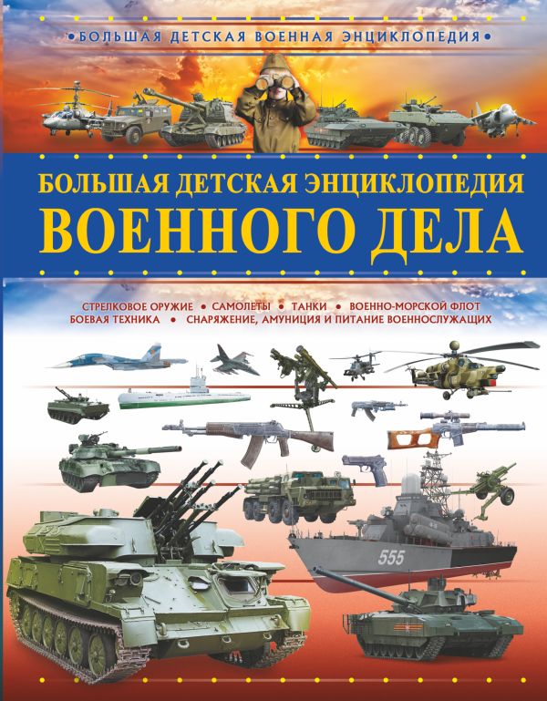 Большая детская энциклопедия военного дела. Мерников Андрей Геннадьевич, Проказов Борис Борисович