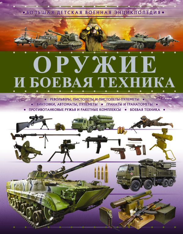 Хомич Елена Олеговна, Мерников Андрей Геннадьевич, Ликсо Вячеслав Владимирович Оружие и боевая техника