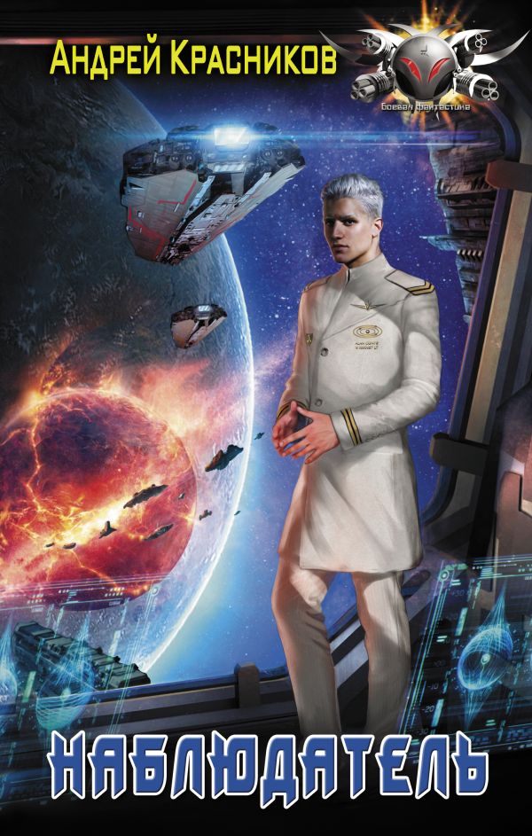 Zakazat.ru: Наблюдатель. Красников Андрей Андреевич