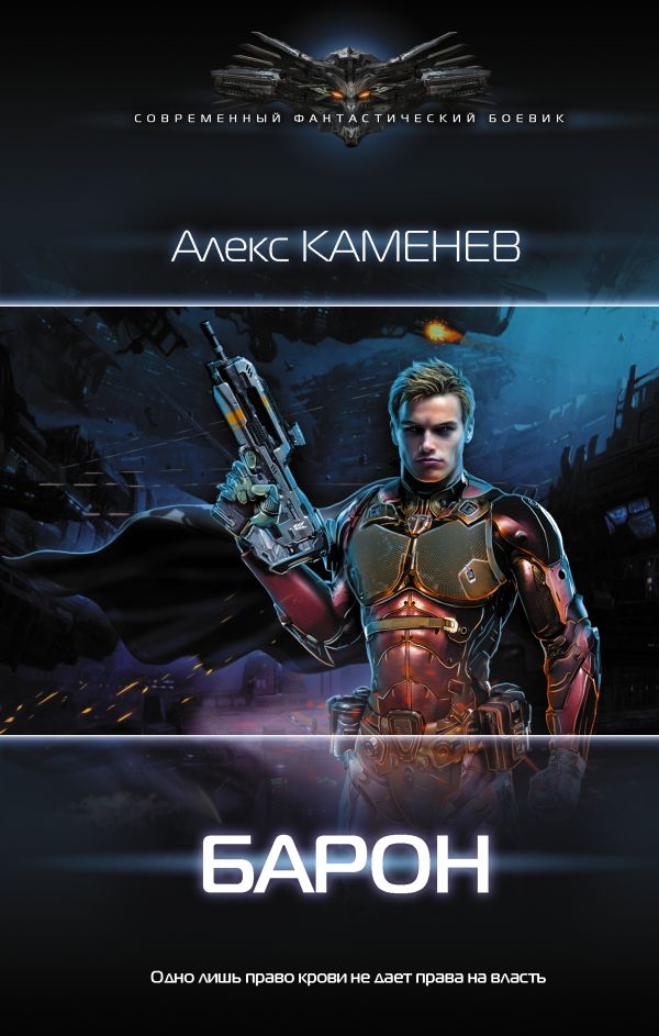 Zakazat.ru: Барон. Каменев Алекс