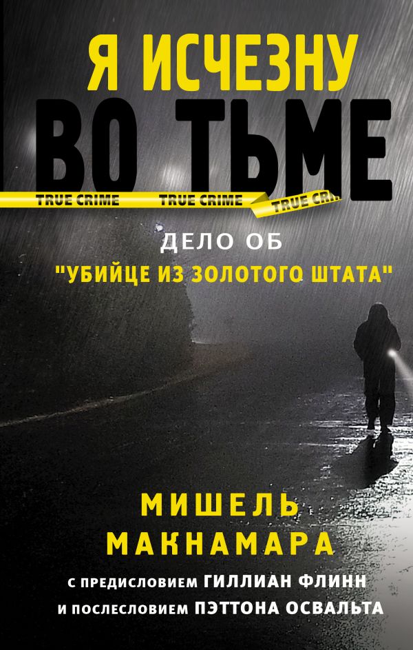 Макнамара Мишель : Я исчезну во тьме