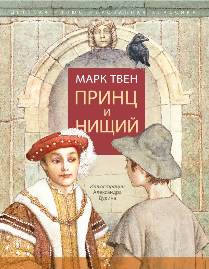 Книга Принц и нищий • Марк Твен – купить книгу по низкой цене, читать ...