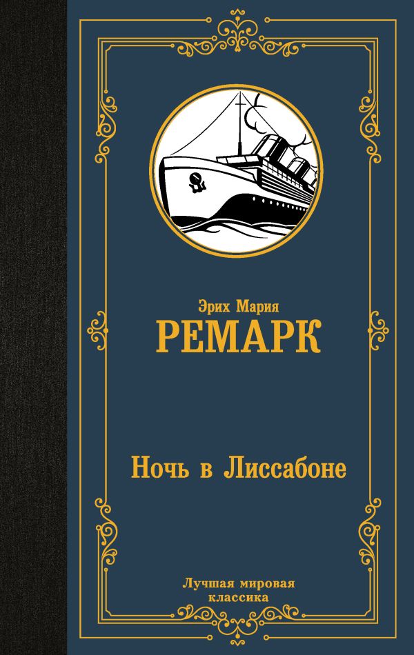 Ночь в Лиссабоне. Ремарк Эрих Мария