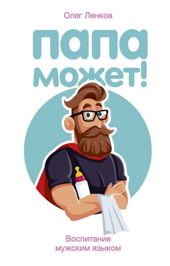 

Папа может! Воспитание мужским языком