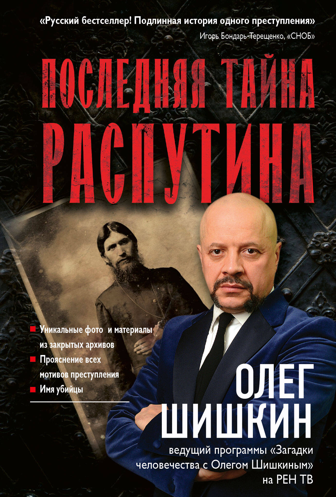 ОЛЕГ ШИШКИН О РАСПУТИНЕ СКАЧАТЬ БЕСПЛАТНО ОЛЕГ ШИШКИН О РАСПУТИНЕ СКАЧАТЬ БЕСПЛАТНО