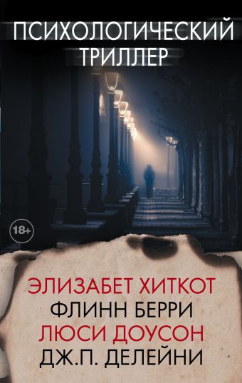 

Психологический триллер