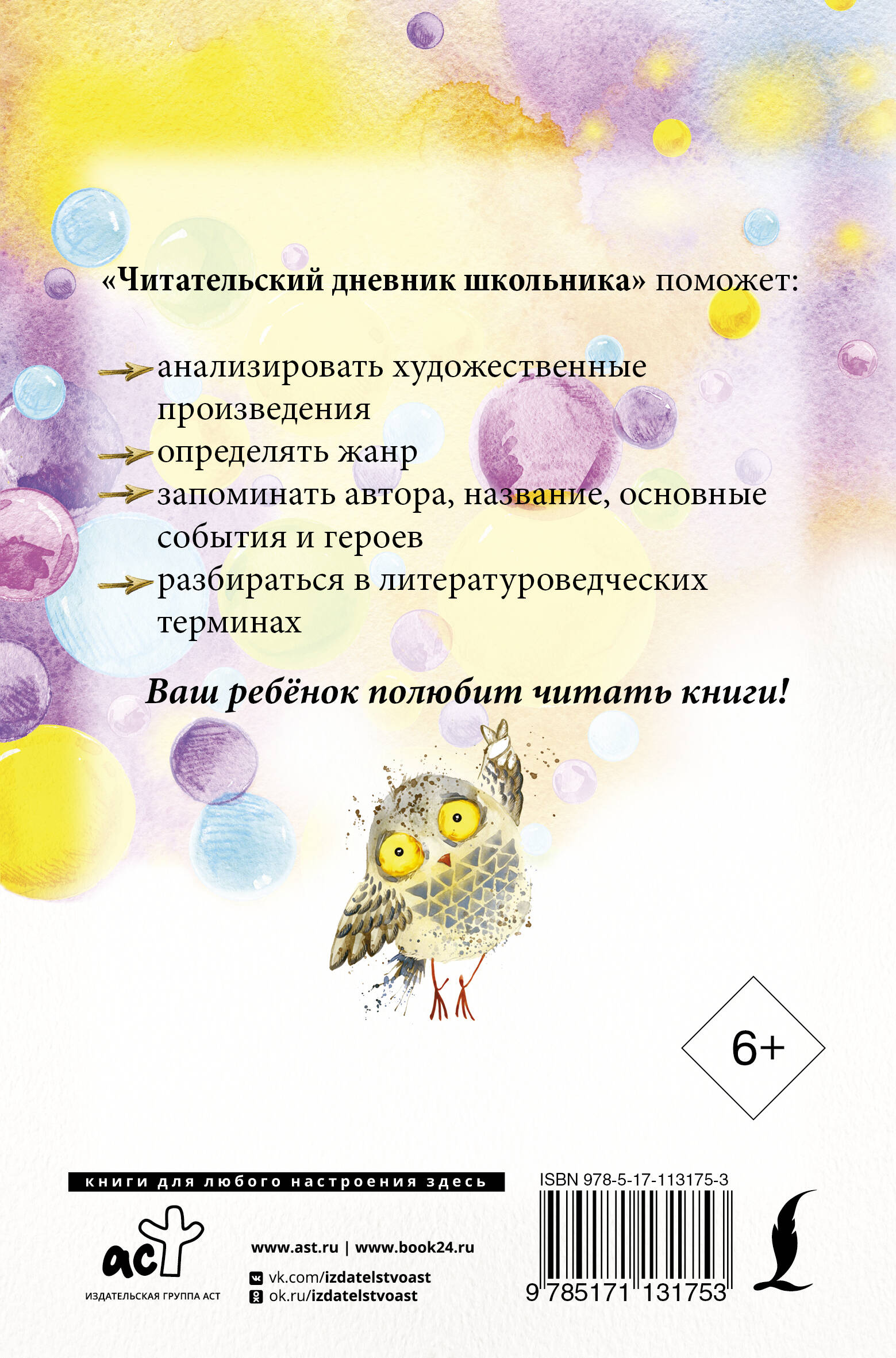 Читательский дневник школьника (Дергачева П. (ред.)). ISBN:  978-5-17-113175-3 ➠ купите эту книгу с доставкой в интернет-магазине  «Буквоед»