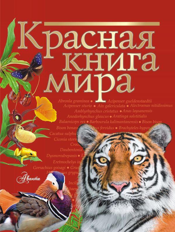 Zakazat.ru: Красная книга мира. Пескова Ирина Михайловна, Молюков Михаил Игоревич