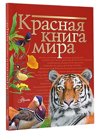 Красная книга мира