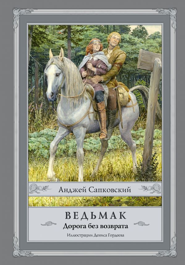 Сапковский Анджей Ведьмак. Дорога без возврата
