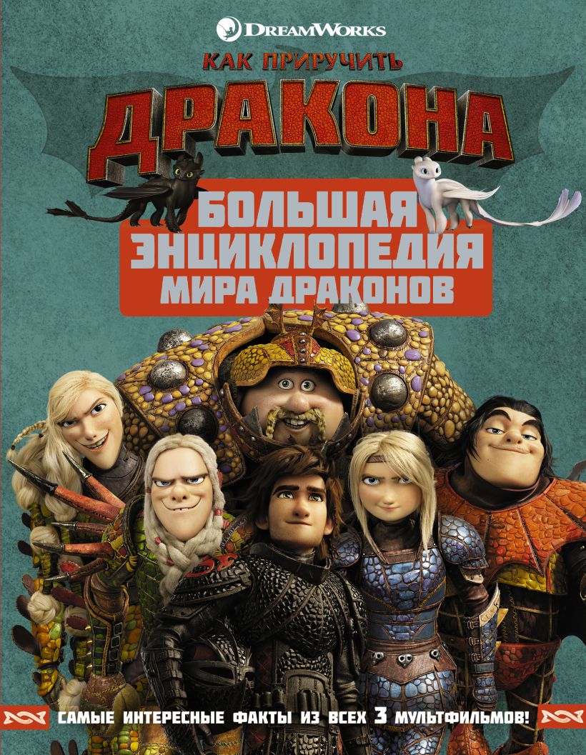 Книга Как приручить дракона. Большая энциклопедия мира драконов ...