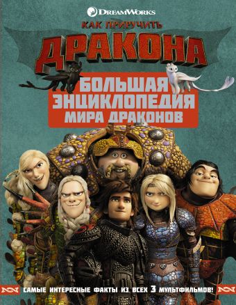 

Как приручить дракона. Большая энциклопедия мира драконов