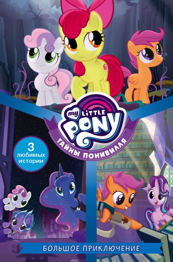 Zakazat.ru: Мой маленький пони. Тайны Понивилля. Большое приключение. Куилл Пенумбра