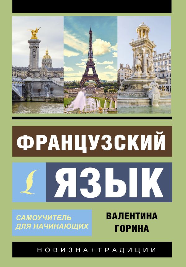 Французский язык. Самоучитель для начинающих + аудиоприложение. Горина Валентина Александровна