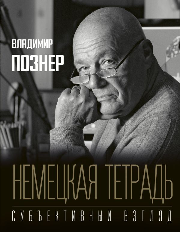 Немецкая тетрадь. Субъективный взгляд. Познер Владимир Владимирович