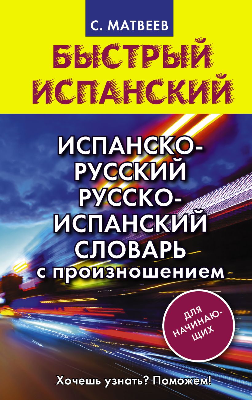 Перевод с испанского на русский язык бесплатно и правильно с клавиатурой