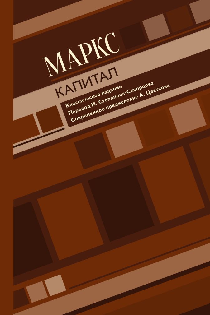 Капитал • Маркс Карл, купить книгу по низкой цене, читать отзывы в ...