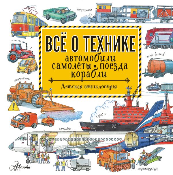 Zakazat.ru: Все о технике. Автомобили, самолеты, поезда, корабли. Малов Владимир Игоревич