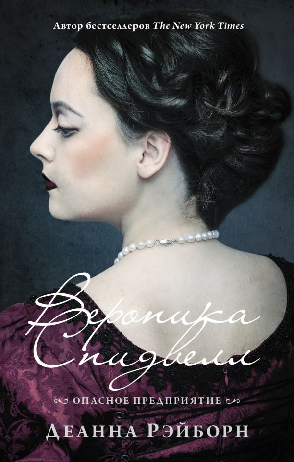 Zakazat.ru: Вероника Спидвелл. Опасное предприятие. Рэйборн Деанна