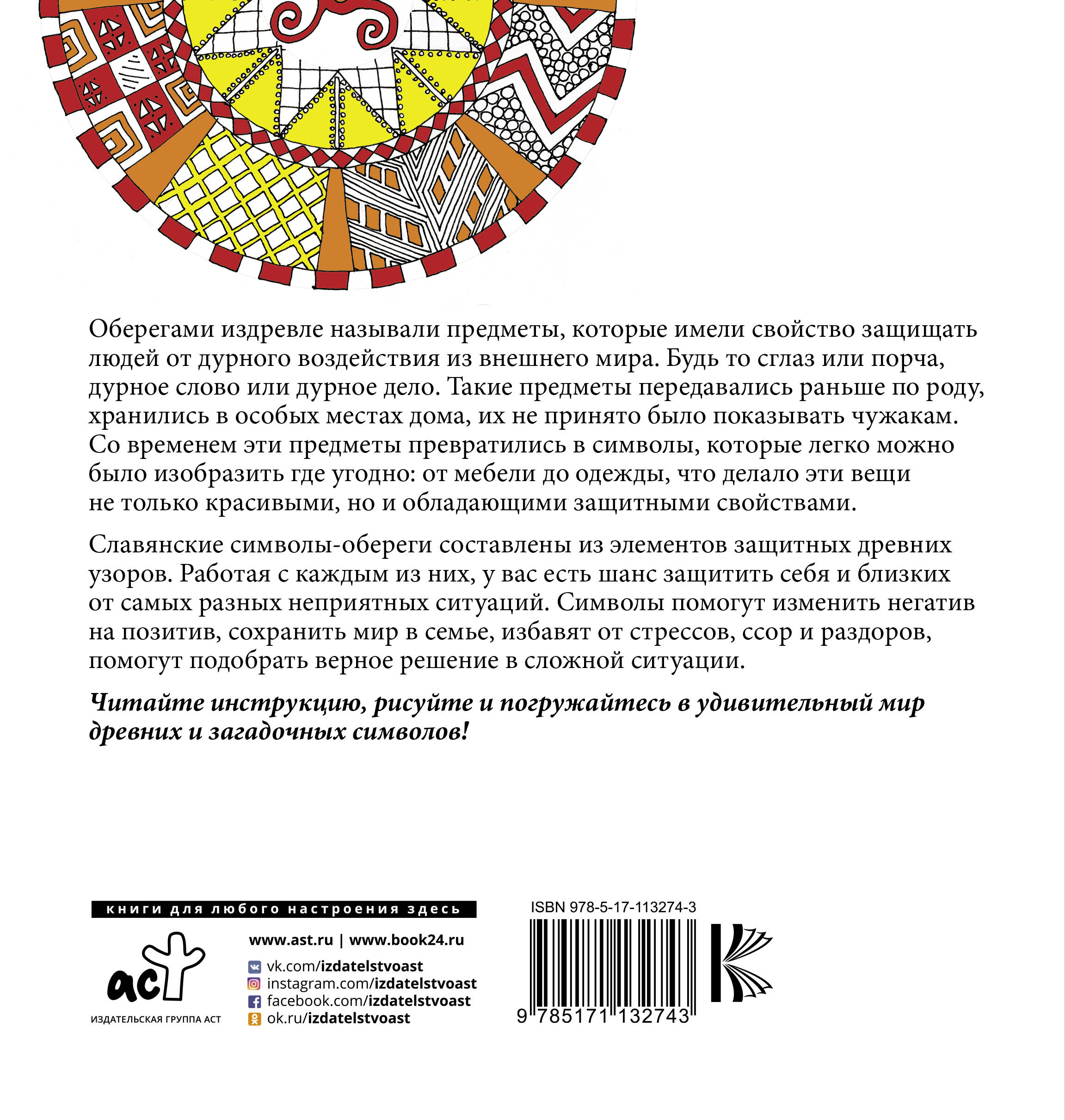 Рисунки-обереги. Славянские символы (Без автора). ISBN: 978-5-17-113274-3 ➠  купите эту книгу с доставкой в интернет-магазине «Буквоед»