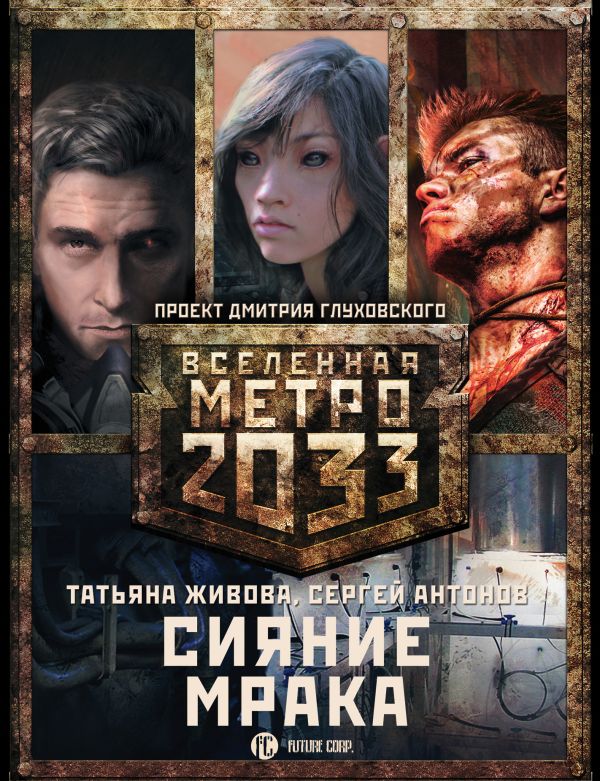 

Метро 2033: Сияние мрака (комплект из 3 книг)