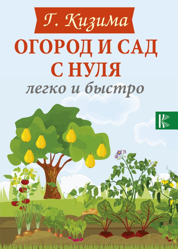 Кизима Галина Александровна - Огород и сад с нуля легко и быстро