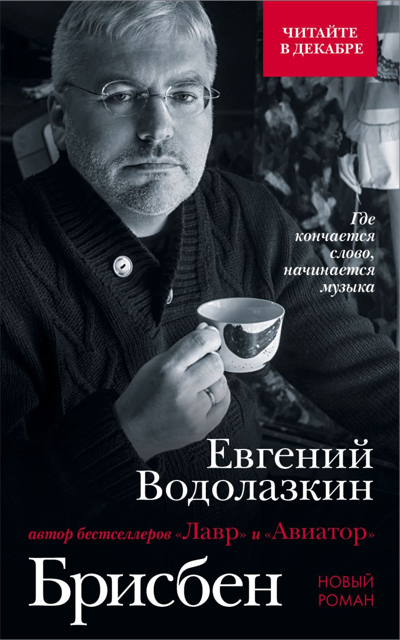 Водолазкин книги. Евгений Водолазкин Брисбен. Роман Брисбен Евгения Водолазкина. Брисбен Евгений Водолазкин книга. Евгений Водолазкин Брисбен обложка.