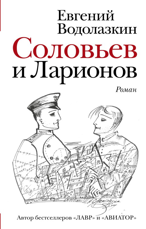 Соловьев и Ларионов. Водолазкин Евгений Германович