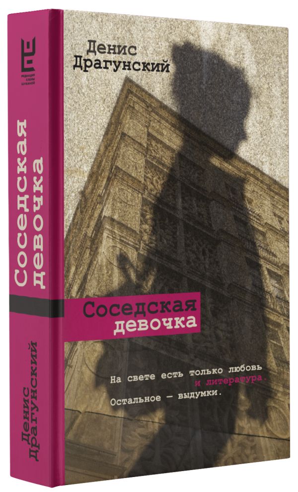 Zakazat.ru: Соседская девочка. Драгунский Денис Викторович