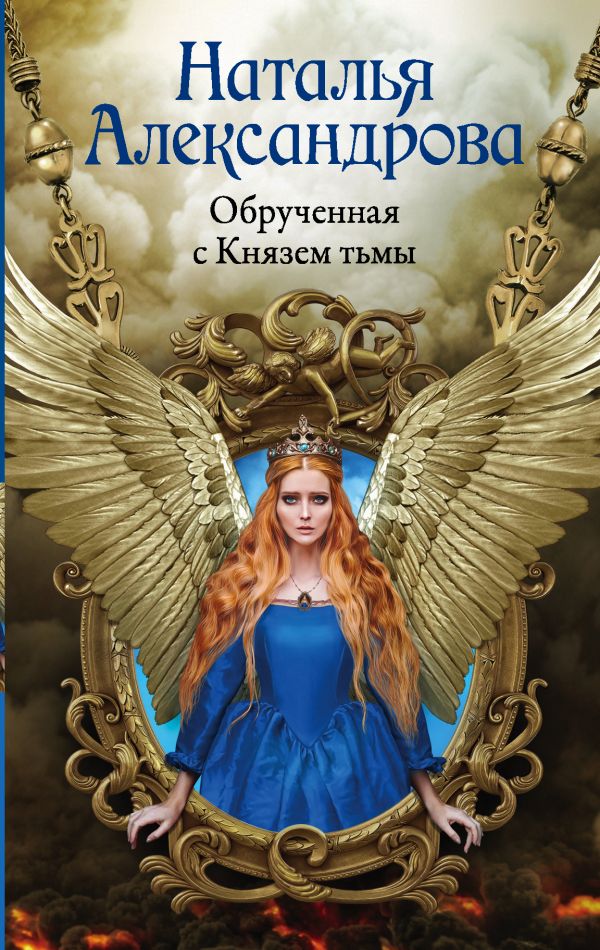 Zakazat.ru: Обрученная с Князем тьмы. Александрова Наталья Николаевна
