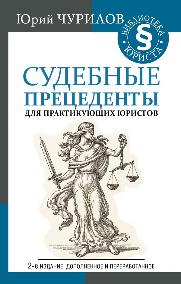 Судебные прецеденты для практикующих юристов. 2-е издание, дополненное и переработанное. Чурилов Юрий Юрьевич