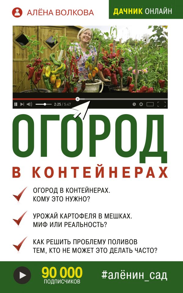 Zakazat.ru: Огород в контейнерах. Волкова Алена Петровна