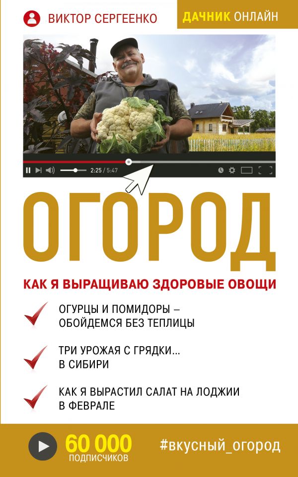 Zakazat.ru: Огород. Как я выращиваю здоровые овощи. Сергеенко Виктор Тимофеевич