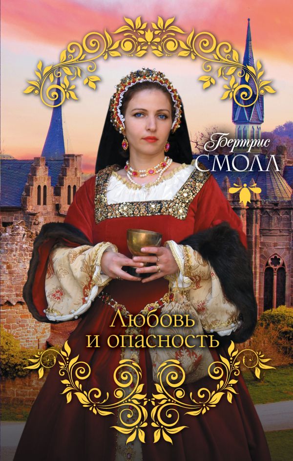 Zakazat.ru: Любовь и опасность. Смолл Бертрис