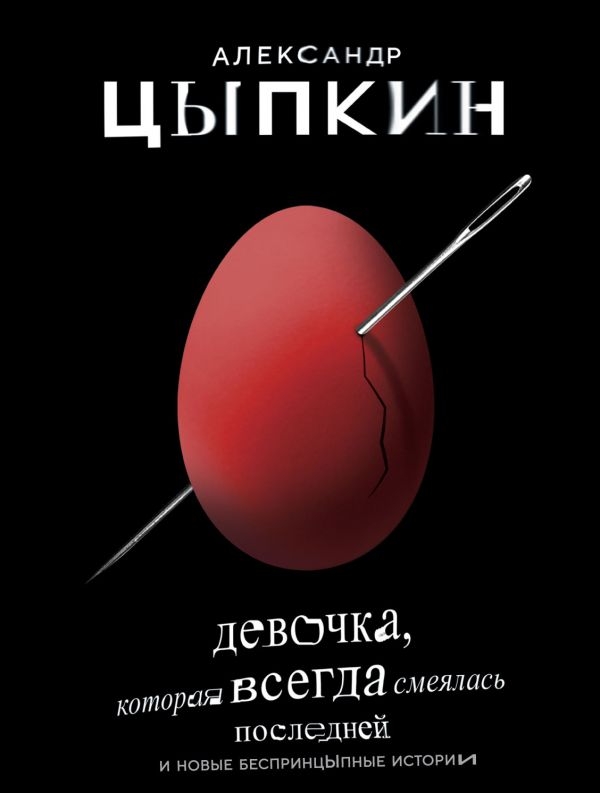 Девочка, которая всегда смеялась последней. Цыпкин Александр Евгеньевич