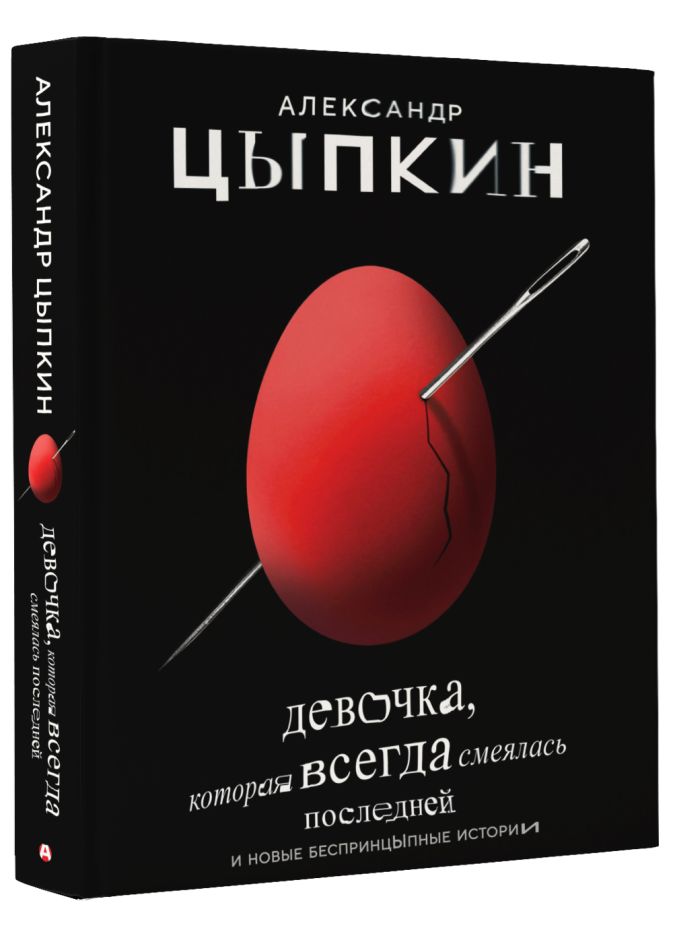 Девочка, которая всегда смеялась последней • Александр Цыпкин, купить ...