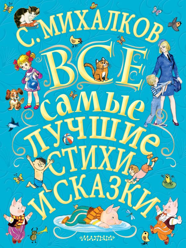 Михалков Сергей Владимирович - С.Михалков. Все самые лучшие стихи и сказки