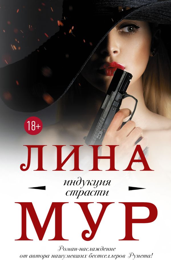 Индукция страсти. Мур Лина